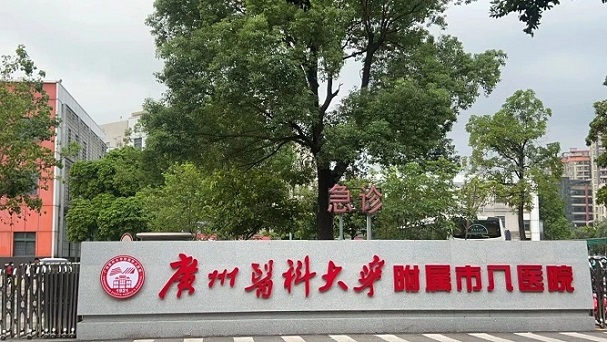 广州医科大学附属市八医院.jpg